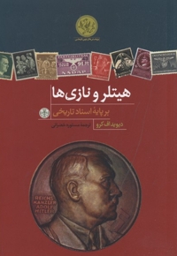 هیتلر و نازی ها
